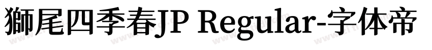 獅尾四季春JP Regular字体转换